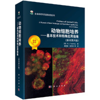 动物细胞培养:基本技术和特殊应用指南:a manual of basic technique and specialized applications