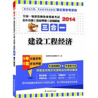 2014-建设工程经济-全国一级建造师执业资格考试历年真题/深度押题/透彻解析三合一