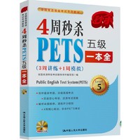 4周秒杀PETS五级一本全-(3周讲练+1周模拟)-5-(附赠光盘1张)
