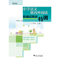 三年级 上册-小学语文课内外阅读阶梯式同步特训-新课标