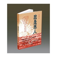 我是恶人