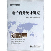 电子商务统计研究