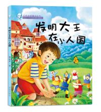 发明大王在小人国
