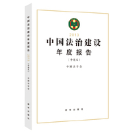 2013-中国法制建设年度报告-(中英文)