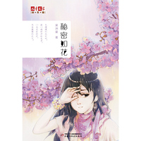 秘密如花