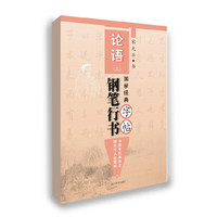《论语》钢笔行书字帖（上）
