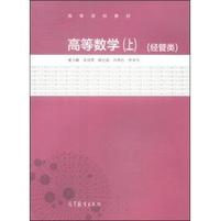 高等数学-(上)-(经管类)