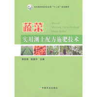 蔬菜实用测土配方施肥技术