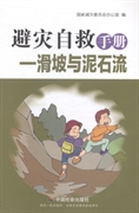 避灾自救手册：滑坡与泥石流