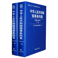 中华人民共和国领事条约集（1959-2011）（套装上下册）