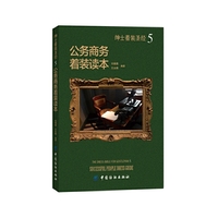 公务商务着装读本-绅士着装圣经-5