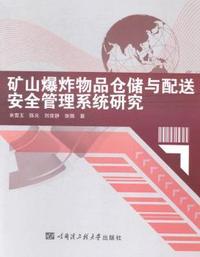 矿山爆炸物品仓储与配送安全管理系统研究
