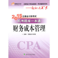 财务成本管理-2015年注册会计师考试机考题库一本通-注册会计师全国统一考试辅导用书-轻松过关5