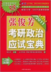 张俊芳2011考研政治应试宝典