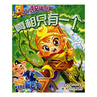 小悟空破奇案：真相只有一个
