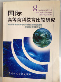 国际高等商科教育比较研究