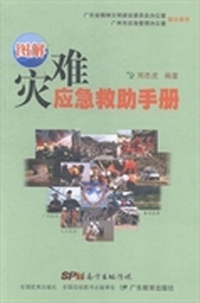 图解灾难应急救助手册