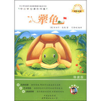 中小学生课外书屋：犟龟（导读版）
