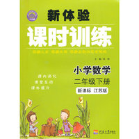 15春小学2年级数学(下)(新课标江苏版)新体验课时训练