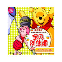 宝贝.别焦虑-小熊维尼情绪管理暖心绘本故事