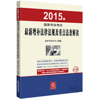 2015年-国家司法考试最新增补法律法规及重点法条解读