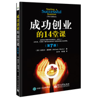 成功创业的14堂课-(第7版)