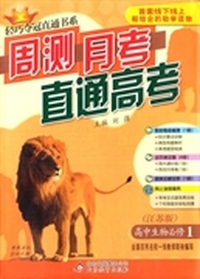 轻巧夺冠直通书系:周测月考直通高考：生物必修1 苏教版 2015
