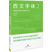 西文字体2：经典款西文字体及其表现方法