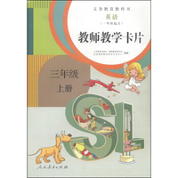 义务教育教科书：英语教师教学卡片（三年级上册 一年级起点）