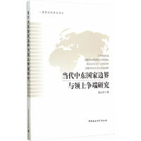 当代中东国家边界与领土争端研究