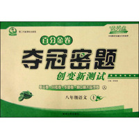 初中百分金卷-夺冠密题.八年级语文(人教课标)15秋上册
