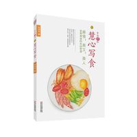 食尚煮妇慧心写食