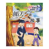 邮差讲故事（注音版）