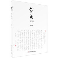 简书一笔字写法