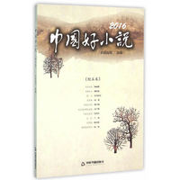 2016中国好小说(短篇卷)