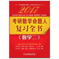 2017-数学二-考研数学命题人复习全书