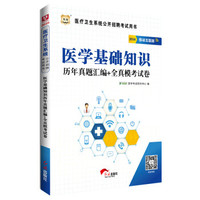 2016华图·医疗卫生系统公开招聘考试用书：医学基础知识历年真题汇编+全真模考试卷（移动互联版）