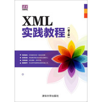 XML实践教程（第2版）
