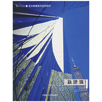 新建筑