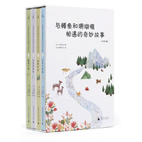 与鳟鱼和珊瑚礁相遇的奇妙故事-(全四册)