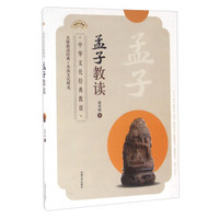 孟子教读(中华文化经典教读)