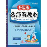 16K六年级数学（北师大版BS）下册名师解教材 16春
