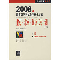 2008年国家司法考试备考优化方案:重点、难点、疑点三点一测[三]