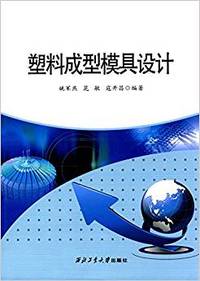 塑料成型模具设计