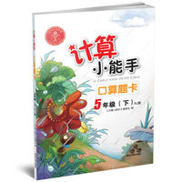 计算小能手·口算题卡·5年级下册（RJ）版