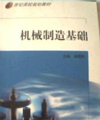 机械制造基础