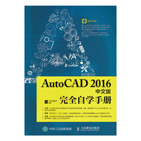 AutoCAD 2016中文版完全自学手册