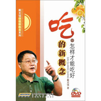 吃的新概念：怎样才能吃好（DVD+书）
