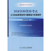 2008国家公卫执业助理医师资格考试——习题精选与答案解析