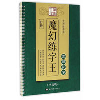 （笔墨先锋） 中国好书法 ● 魔幻练字王 常用汉字行楷